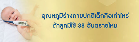 อุณหภูมิร่างกายปกติเด็กคือเท่าไหร่ ถ้าลูกมีไข้ 38 อันตรายไหม