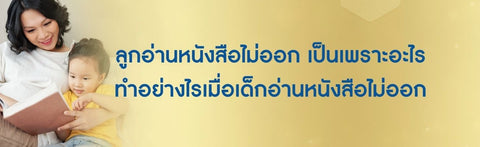 ลูกอ่านหนังสือไม่ออก เป็นเพราะอะไร ทำอย่างไรเมื่อเด็กอ่านหนังสือไม่ออก