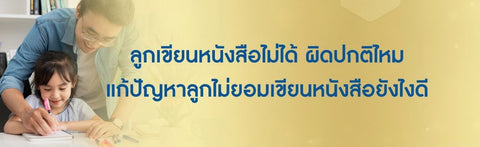 ลูกเขียนหนังสือไม่ได้ ผิดปกติไหม แก้ปัญหาลูกไม่ยอมเขียนหนังสือยังไงดี