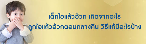 เด็กไอแล้วอ้วก เกิดจากอะไร ลูกไอแล้วอ้วกตอนกลางคืน วิธีแก้มีอะไรบ้าง