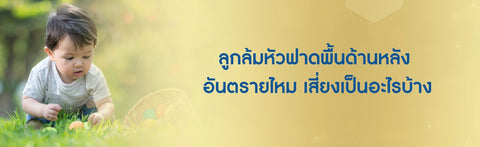 ลูกล้มหัวฟาดพื้นด้านหลัง อันตรายไหม เสี่ยงเป็นอะไรบ้าง