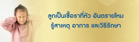 ลูกเป็นเชื้อราที่หัว อันตรายไหม รู้สาเหตุ อาการ และวิธีรักษา