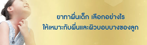 ยาทาผื่นเด็ก  ยาทาแก้ผื่นคันผิวหนังอักเสบเด็ก เลือกยังไงดี