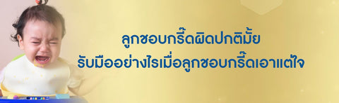 ลูกชอบกรี๊ดผิดปกติมั้ย รับมืออย่างไรเมื่อลูกชอบกรี๊ดเอาแต่ใจ