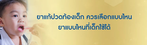 ยาแก้ปวดท้องเด็ก ควรเลือกแบบไหน ยาแบบไหนที่เด็กใช้ได้