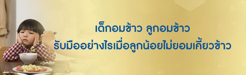 เด็กอมข้าว ลูกอมข้าว รับมืออย่างไรเมื่อลูกน้อยไม่ยอมเคี้ยวข้าว