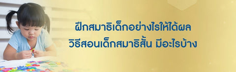 ฝึกสมาธิเด็กอย่างไรให้ได้ผล วิธีสอนเด็กสมาธิสั้น มีอะไรบ้าง