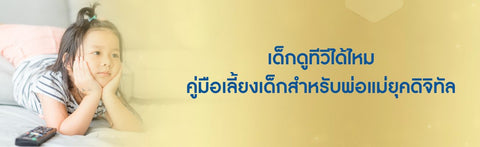 เด็กดูทีวีได้ไหม คู่มือเลี้ยงเด็กสำหรับพ่อแม่ยุคดิจิทัล