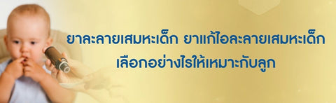 ยาละลายเสมหะเด็ก ยาแก้ไอละลายเสมหะเด็ก เลือกอย่างไรให้เหมาะกับลูก