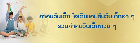 คำคมวันเด็ก ไอเดียแคปชันวันเด็กฮา ๆ รวมคําคมวันเด็กกวน ๆ