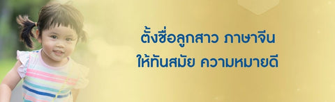 ตั้งชื่อลูกสาว ภาษาจีน ให้ทันสมัย ความหมายดี