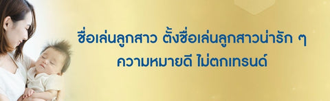 ชื่อเล่นลูกสาว ตั้งชื่อเล่นลูกสาวน่ารัก ๆ ความหมายดี ไม่ตกเทรนด์