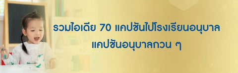 รวมไอเดีย 70 แคปชันไปโรงเรียนอนุบาล แคปชันอนุบาลกวน ๆ