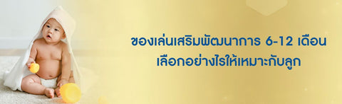 ของเล่นเสริมพัฒนาการ 6-12 เดือน เลือกอย่างไรให้เหมาะกับลูก