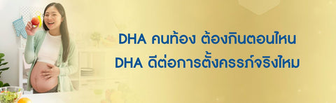 DHA คนท้อง ต้องกินตอนไหน DHA ดีต่อการตั้งครรภ์จริงไหม