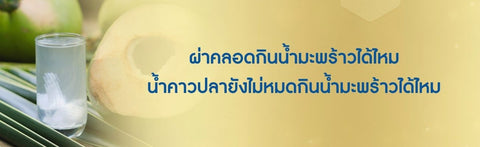 ผ่าคลอดกินน้ำมะพร้าวได้ไหม น้ำคาวปลายังไม่หมดกินน้ำมะพร้าวได้ไหม