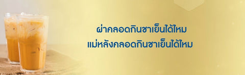ผ่าคลอดกินชาเย็นได้ไหม แม่หลังคลอดกินชาเย็นได้ไหม