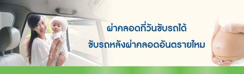 ผ่าคลอดกี่วันขับรถได้ ขับรถหลังผ่าคลอดอันตรายไหม