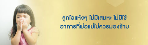 ลูกไอแห้งๆ ไม่มีเสมหะ ไม่มีไข้ อาการที่พ่อแม่ไม่ควรมองข้าม