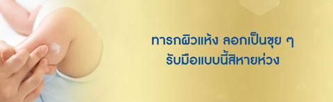 ทารกผิวแห้ง ลอกเป็นขุย ๆ รับมือแบบนี้สิหายห่วง