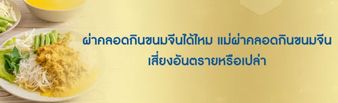 ผ่าคลอดกินขนมจีนได้ไหม แม่ผ่าคลอดกินขนมจีน เสี่ยงอันตรายหรือเปล่า