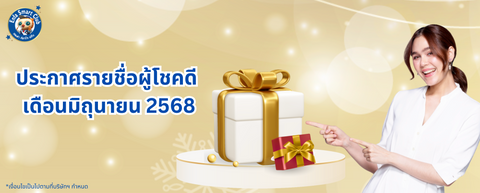 ประกาศรายชื่อผู้ได้รับของเล่นเสริมพัฒนาการ ประจำเดือนมิถุนายน 2568