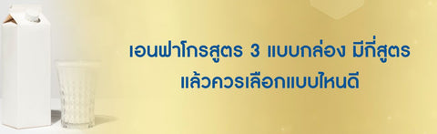 เอนฟาโกรสูตร 3 แบบกล่อง มีกี่สูตร แล้วควรเลือกแบบไหนดี