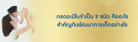 กรดอะมิโนจำเป็น 9 ชนิด คืออะไร สำคัญกับพัฒนาการเด็กอย่างไร