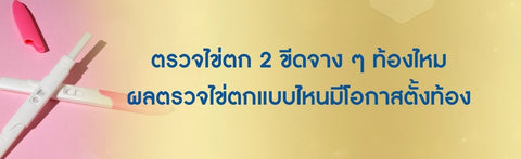 ตรวจไข่ตก 2 ขีดจาง ๆ ท้องไหม ผลตรวจไข่ตกแบบไหนมีโอกาสตั้งท้อง