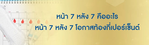 หน้า 7 หลัง 7 คืออะไร หน้า 7 หลัง 7 โอกาสท้องกี่เปอร์เซ็นต์