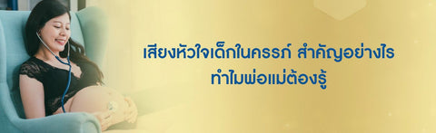 เสียงหัวใจเด็กในครรภ์ สำคัญอย่างไร ทำไมพ่อแม่ต้องรู้