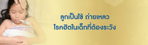 ลูกเป็นไข้ ถ่ายเหลว โรคฮิตในเด็กที่ต้องระวัง