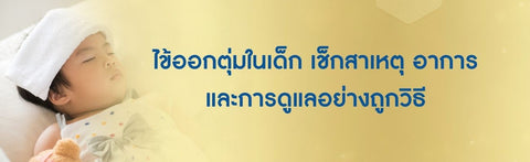 ไข้ออกตุ่มในเด็ก เช็กสาเหตุ อาการ และการดูแลอย่างถูกวิธี