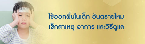 ไข้ออกผื่นในเด็ก อันตรายไหม เช็กสาเหตุ อาการ และวิธีดูแล