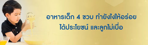 อาหารเด็ก 4 ขวบ ทำยังไงให้อร่อย ได้ประโยชน์ และลูกไม่เบื่อ