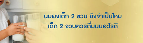 นมผงเด็ก 2 ขวบ ยังจำเป็นไหม เด็ก 2 ขวบควรดื่มนมอะไรดี