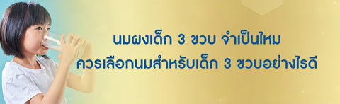 นมผงเด็ก 3 ขวบ จำเป็นไหม ควรเลือกนมสำหรับเด็ก 3 ขวบอย่างไรดี