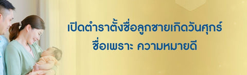 เปิดตำราตั้งชื่อลูกชายเกิดวันศุกร์ 2569 ชื่อเพราะ ความหมายดี
