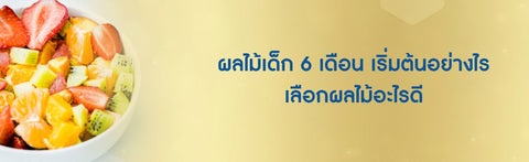 ผลไม้เด็ก 6 เดือน เริ่มต้นอย่างไร เลือกผลไม้อะไรดี
