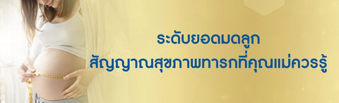 ระดับยอดมดลูก สัญญาณสุขภาพทารกที่คุณแม่ควรรู้