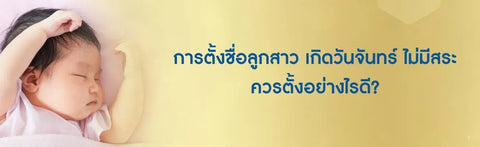 การตั้งชื่อลูกสาว เกิดวันจันทร์ ไม่มีสระ ควรตั้งอย่างไรดี ?