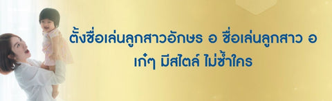 ตั้งชื่อเล่นลูกสาวอักษร อ ชื่อเล่นลูกสาว อ อ่าง เก๋ๆ มีสไตล์ ไม่ซ้ำใคร