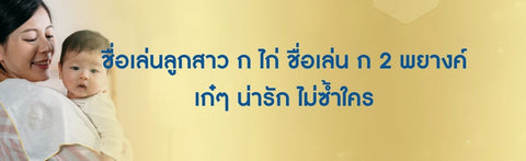 ชื่อเล่นลูกสาว ก ไก่ ชื่อเล่น ก 2 พยางค์ ผู้หญิง เก๋ๆ น่ารัก ไม่ซ้ำใคร
