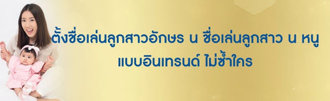 ตั้งชื่อเล่นลูกสาวอักษร น ชื่อเล่นลูกสาว น หนู แบบอินเทรนด์ ไม่ซ้ำใคร