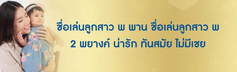 ชื่อเล่นลูกสาว พ พาน ชื่อเล่นลูกสาว พ 2 พยางค์ น่ารัก ทันสมัย ไม่มีเชย