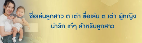 ชื่อเล่นลูกสาว ต เต่า ชื่อเล่น ต เต่า ผู้หญิง น่ารัก เก๋ๆ สำหรับลูกสาว