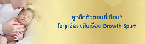ลูกยืดตัวตอนกี่เดือน? ไขทุกข้อสงสัยเรื่อง Growth Spurt