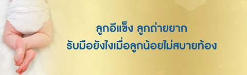 ลูกอึแข็ง ลูกถ่ายยาก รับมือยังไงเมื่อลูกน้อยไม่สบายท้อง