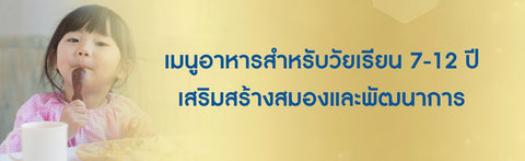 เมนูอาหารสําหรับวัยเรียน 7-12 ปี เสริมสร้างสมองและพัฒนาการ