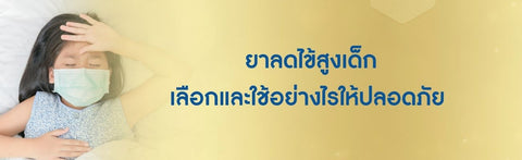 ยาลดไข้สูงเด็ก เลือกและใช้อย่างไรให้ปลอดภัย